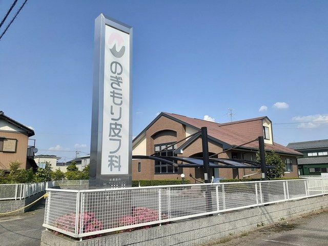 近くののぎもり皮フ科まで350m（徒歩5分）