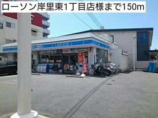 近くのローソン岸里東1丁目店様まで150m（徒歩2分）