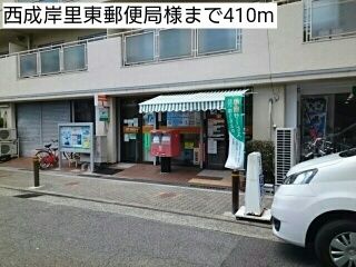近くの西成岸里東郵便局様まで410m（徒歩6分）