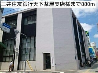 近くの三井住友銀行天下茶屋支店様まで880m（徒歩11分）