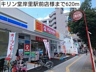 近くのキリン堂岸里駅前店様まで620m（徒歩8分）