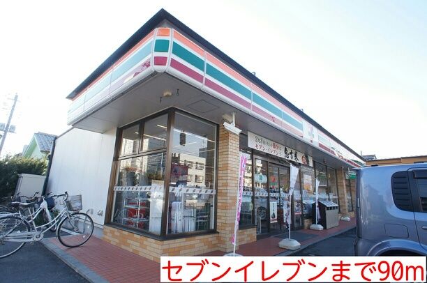 近くのコンビニまで90m（徒歩2分）