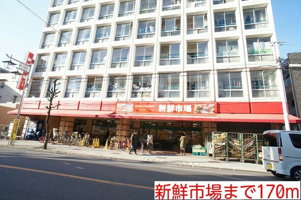 近くの新鮮市場まで170m（徒歩3分）