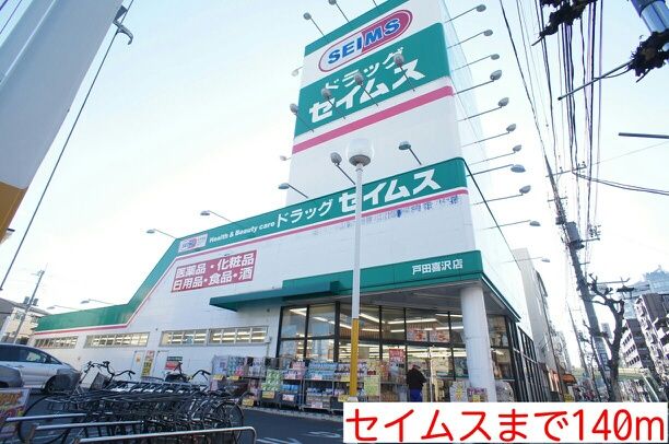 近くのセイムスまで140m（徒歩2分）