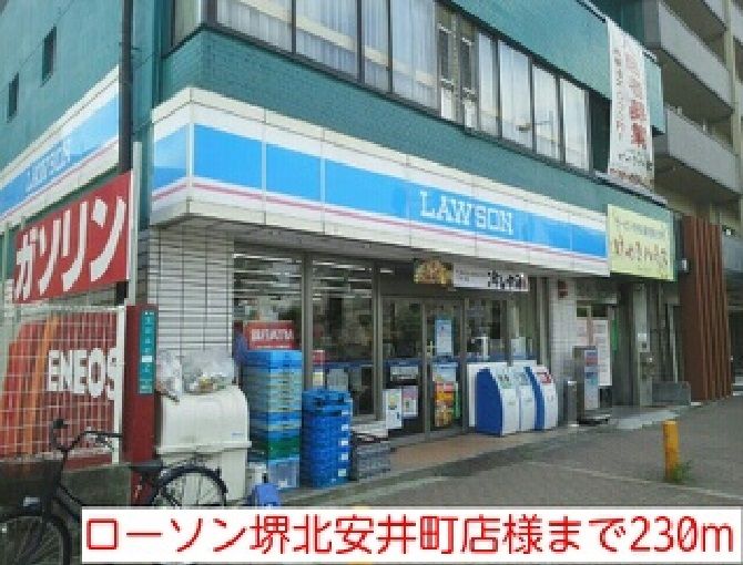 近くのローソン堺北安井町店様まで230m（徒歩3分）