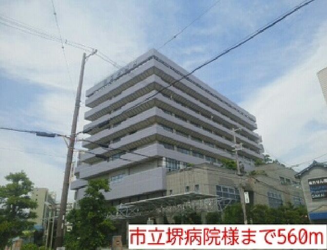 近くの市立堺病院様まで560m（徒歩7分）
