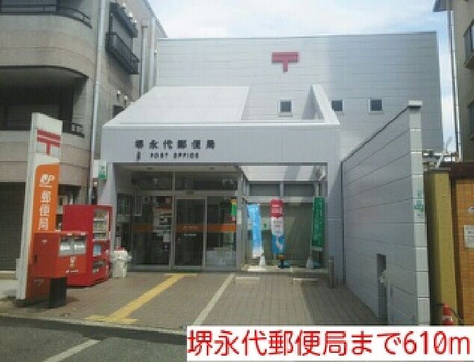 近くの堺永代郵便局まで610m（徒歩8分）
