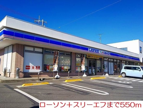 近くのローソン+スリーエフまで550m(徒歩7分)