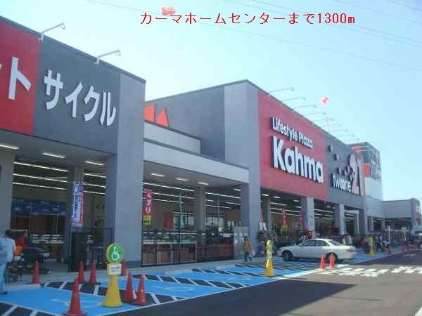 近くのカーマホームセンターまで1,300m(徒歩17分)
