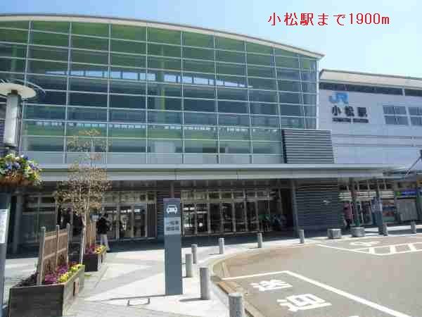近くの小松駅まで1,900m(徒歩24分)