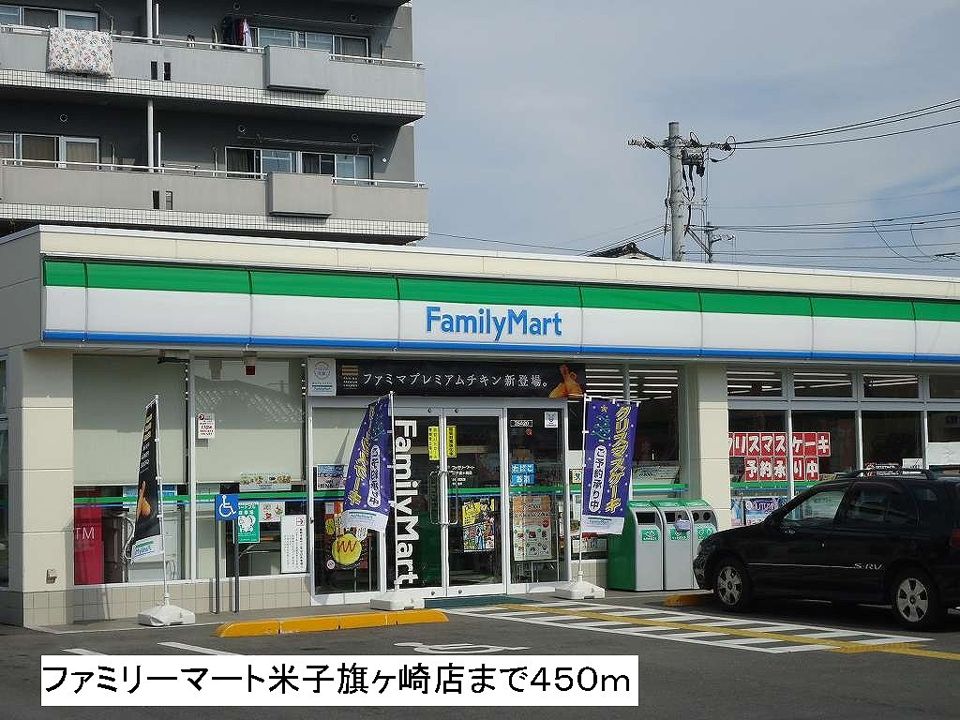 近くのファミリーマート米子旗ヶ崎店まで450m（徒歩6分）