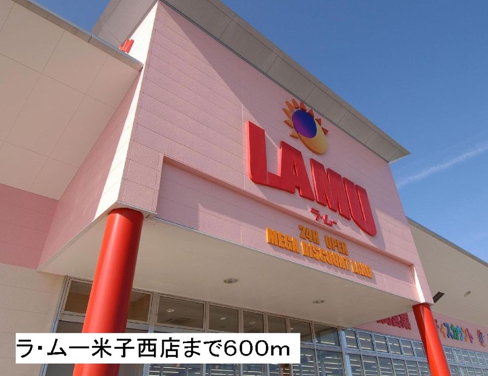 近くのラ・ムー米子西店まで600m（徒歩8分）
