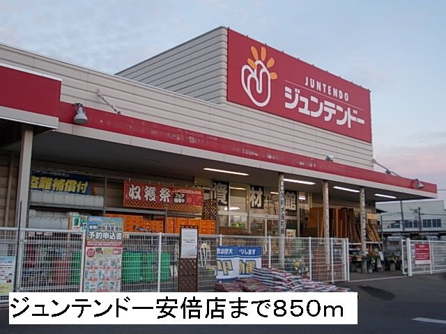 近くのジュンテンドー安倍店まで850m（徒歩11分）