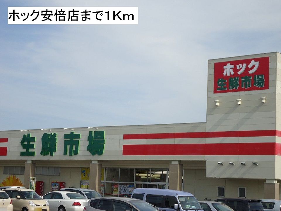 近くのホック安倍店まで1,000m（徒歩13分）