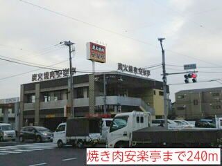 近くの焼き肉安楽亭まで240m(徒歩3分)