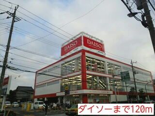 近くのダイソーまで120m(徒歩2分)
