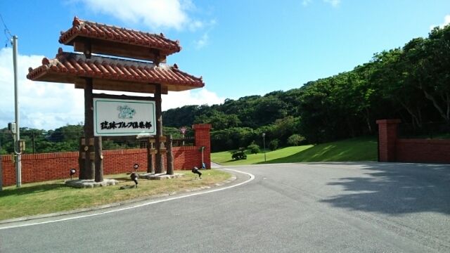 近くの琉球ゴルフ倶楽部まで1,480m（徒歩19分）