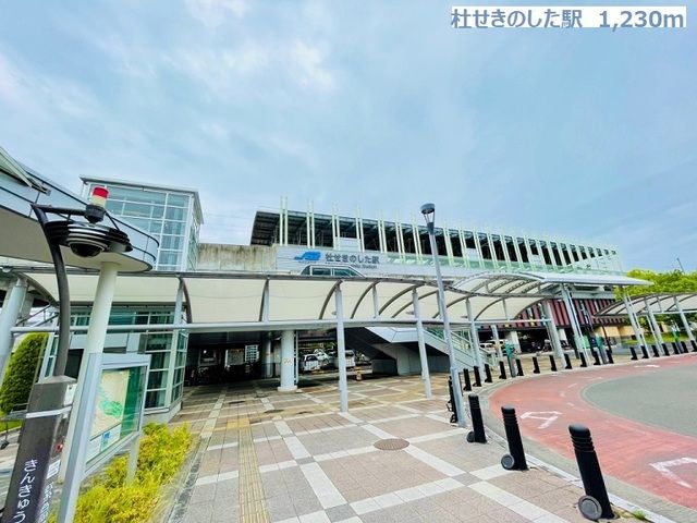 近くの杜せきのした駅まで1,230m（徒歩16分）