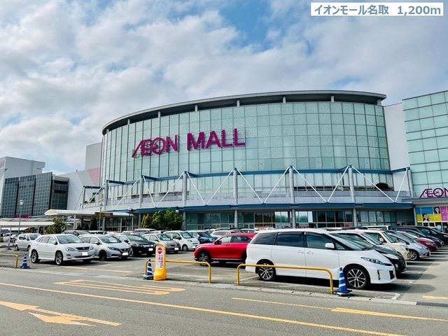 近くのイオンモール名取まで1,200m（徒歩15分）