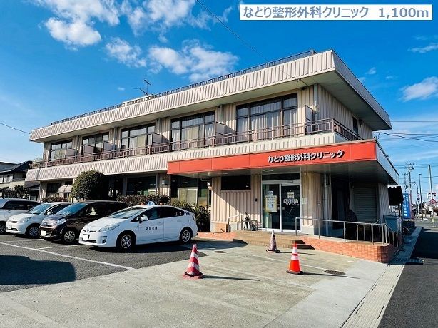 近くのなとり整形外科クリニックまで1,100m（徒歩14分）