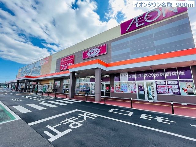 近くのイオンタウン名取まで900m（徒歩12分）