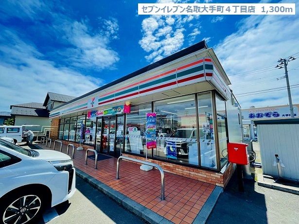 近くのセブンイレブン名取大手町店まで1,100m（徒歩14分）
