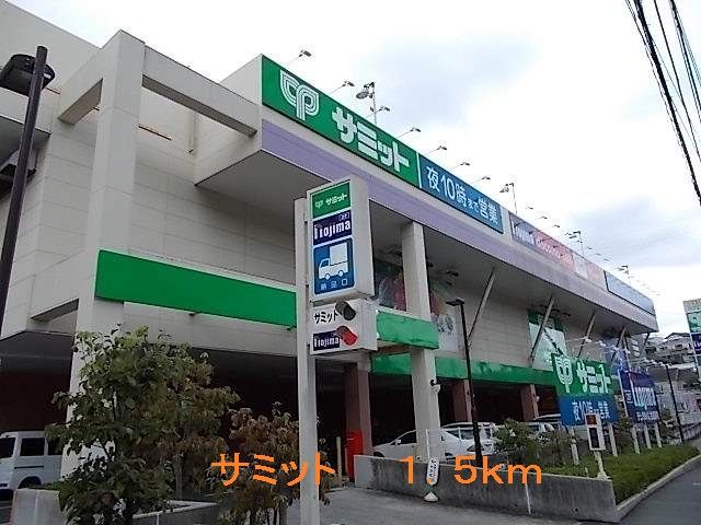 近くのサミットまで1,500m（徒歩19分）