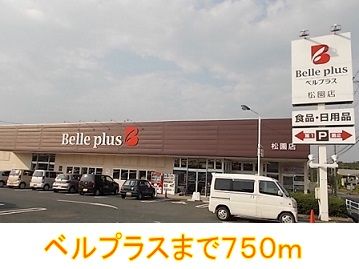 近くのベルプラスまで750m（徒歩10分）