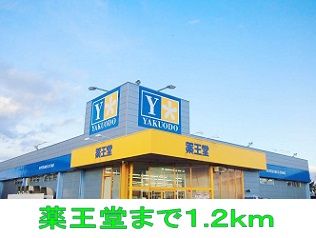 近くの薬王堂まで1,200m（徒歩15分）