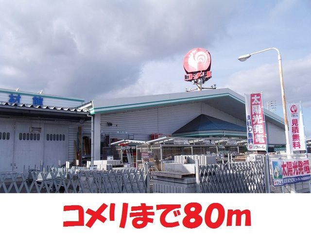 近くのコメリハード＆クリーン松園店まで80m（徒歩1分）