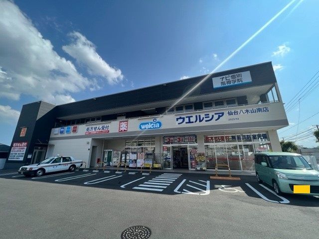 近くのウェルシア仙台八木山南店まで1,200m(徒歩15分)
