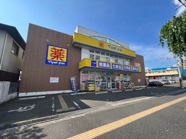 近くのマツモトキヨシ八木山南店まで1,300m(徒歩17分)