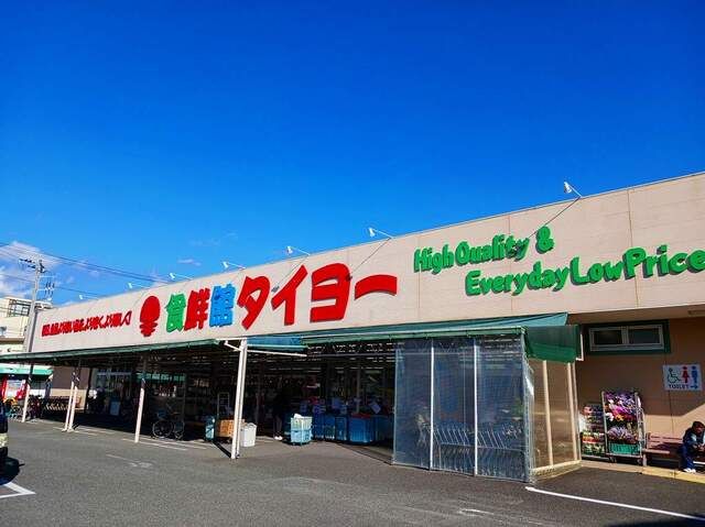 近くの食鮮館タイヨー　荒田島店まで600m（徒歩8分）
