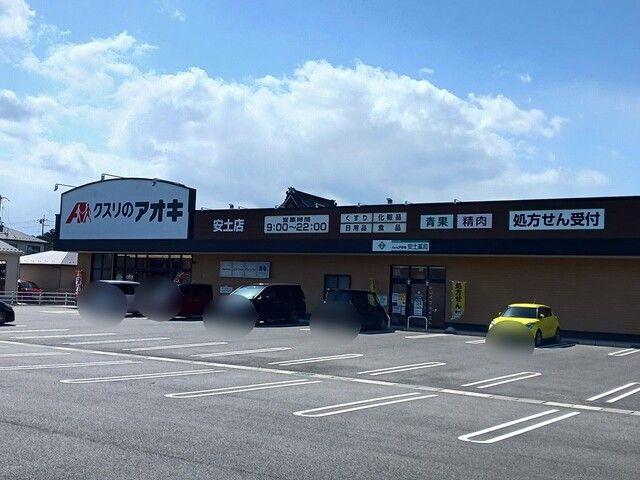 近くのクスリのアオキ安土店様まで120m（徒歩2分）