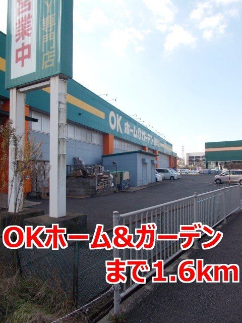 近くのＯＫホーム＆ガーデンまで1,600m（徒歩20分）