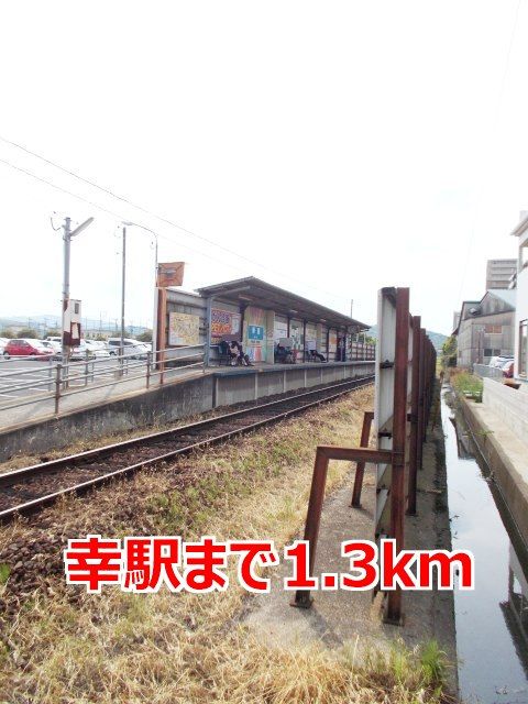 近くの幸駅まで1,300m（徒歩17分）