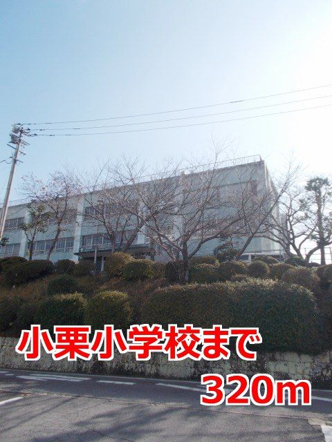 近くの小栗小学校まで320m（徒歩4分）