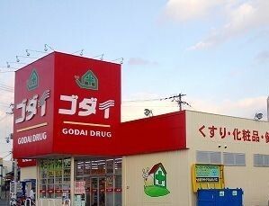 近くのゴダイまで1,000m(徒歩13分)