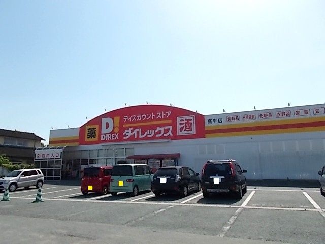 近くのダイレックス高平店まで1,000m(徒歩13分)