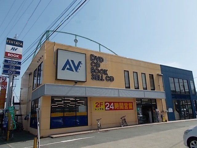 近くのTSUTAYAまで1,200m(徒歩15分)