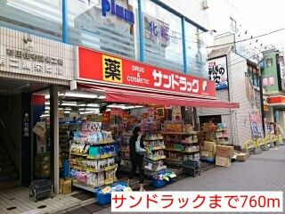 近くのサンドラックまで760m(徒歩10分)