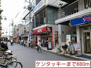 近くのケンタッキーまで880m(徒歩11分)