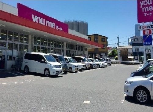 近くのyomeマート 沼田店まで1,400m(徒歩18分)