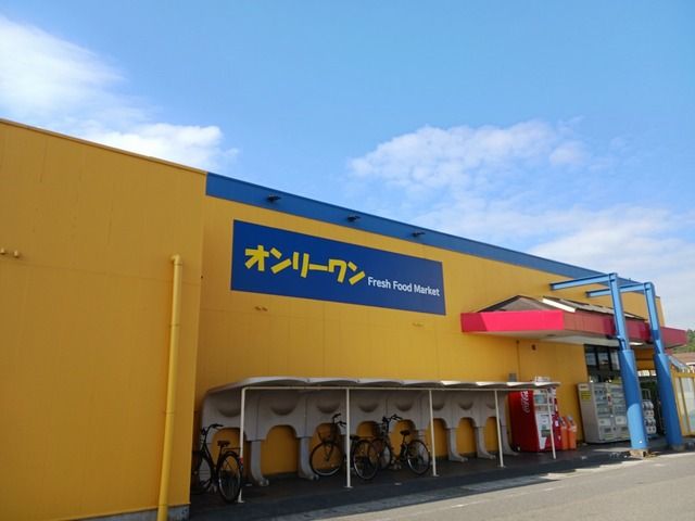 近くのオンリーワン高須店まで1,400m(徒歩18分)