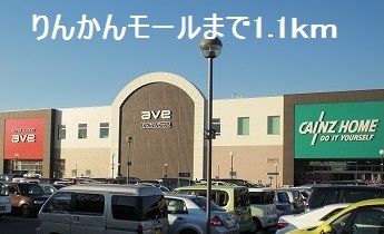 近くのりんかんモールまで1,100m（徒歩14分）
