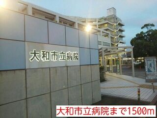 近くの大和市立病院まで1,500m（徒歩19分）