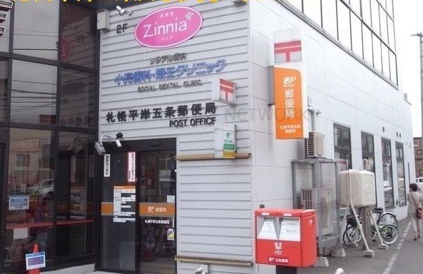 近くの平岸５条郵便局まで550m（徒歩7分）