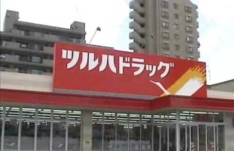 近くのツルハドラッグまで200m（徒歩3分）