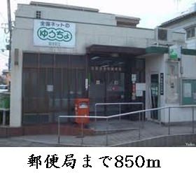 近くの郵便局まで850m（徒歩11分）
