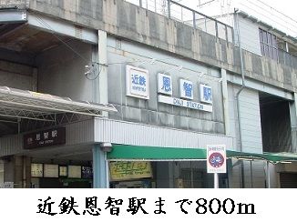 近くの恩智駅まで800m（徒歩10分）